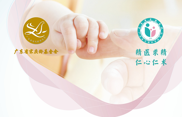 广东启动助孕基金，赞助生育三孩夫妇和经济困难的不孕家庭生娃