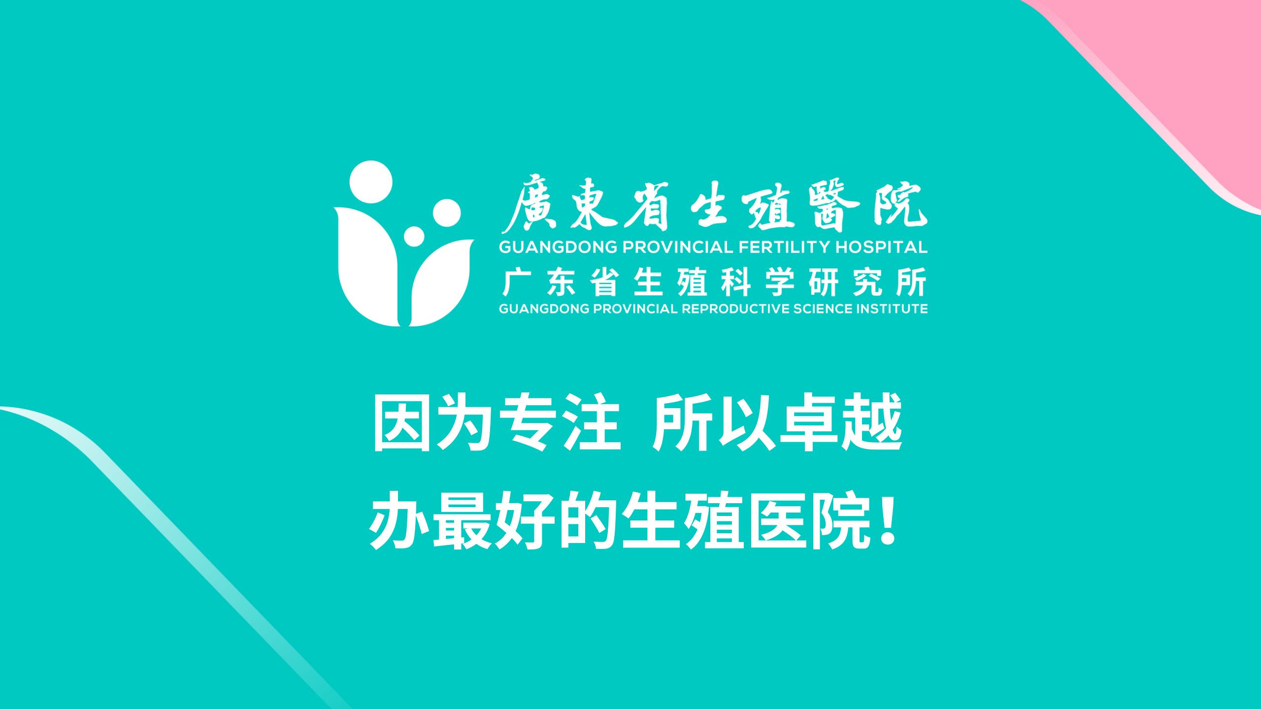 广东省生殖医院党委书记、院长李观明：用优质生殖医学相关服务 助力生育友好型社会构建