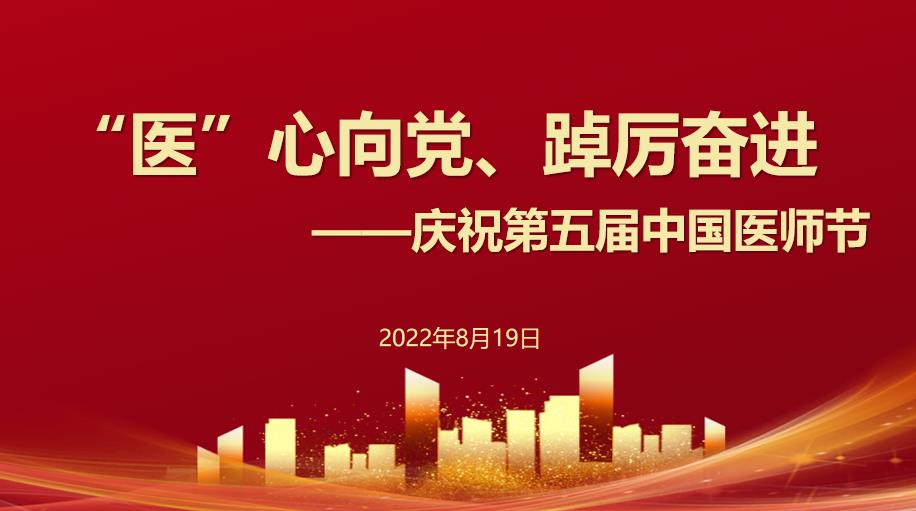 我院举办系列活动庆祝第五届中国医师节！